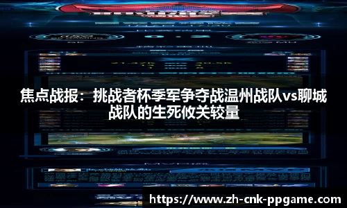 焦点战报：挑战者杯季军争夺战温州战队vs聊城战队的生死攸关较量