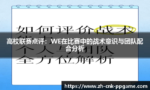 高校联赛点评：WE在比赛中的战术意识与团队配合分析