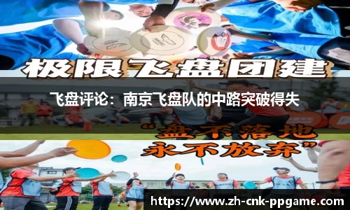 飞盘评论：南京飞盘队的中路突破得失