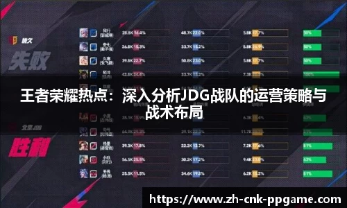 王者荣耀热点：深入分析JDG战队的运营策略与战术布局