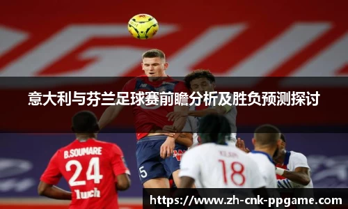 意大利与芬兰足球赛前瞻分析及胜负预测探讨