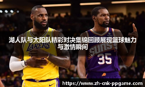 湖人队与太阳队精彩对决集锦回顾展现篮球魅力与激情瞬间
