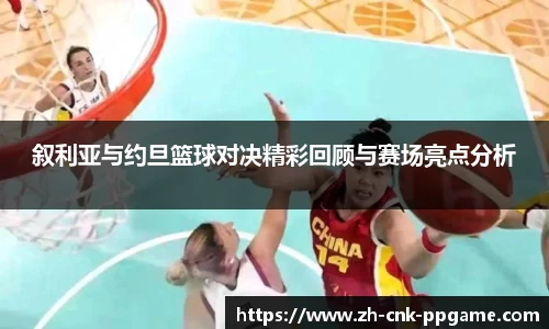 叙利亚与约旦篮球对决精彩回顾与赛场亮点分析