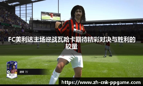 FC美利达主场迎战瓦哈卡期待精彩对决与胜利的较量