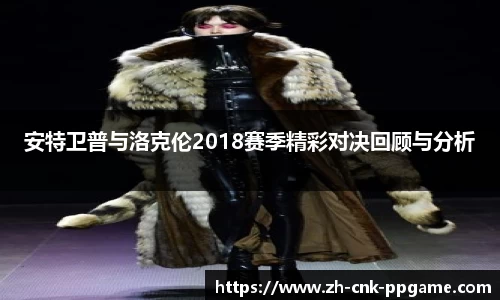 安特卫普与洛克伦2018赛季精彩对决回顾与分析